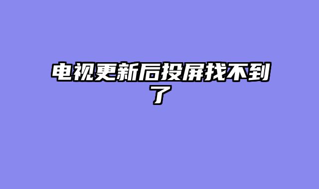 电视更新后投屏找不到了