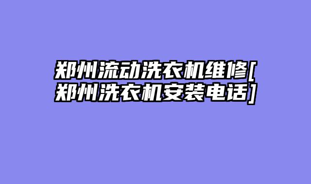 郑州流动洗衣机维修[郑州洗衣机安装电话]