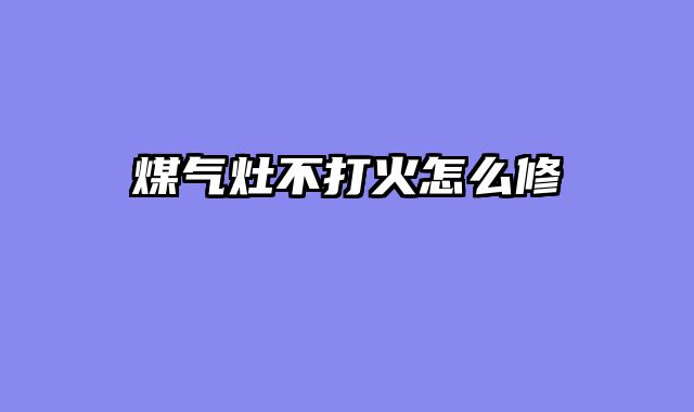 煤气灶不打火怎么修