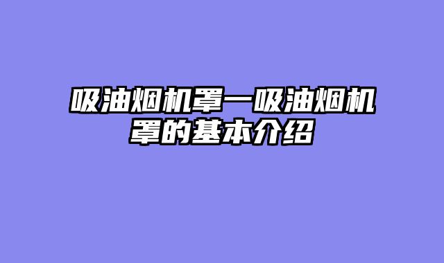 吸油烟机罩一吸油烟机罩的基本介绍