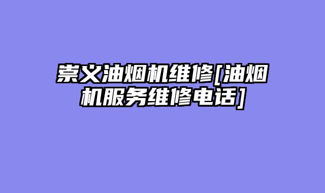 崇义油烟机维修[油烟机服务维修电话]