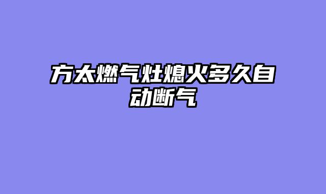 方太燃气灶熄火多久自动断气