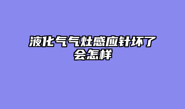 液化气气灶感应针坏了会怎样