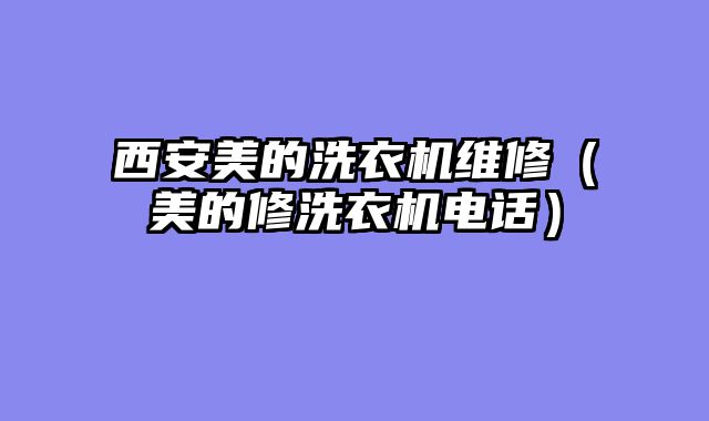 西安美的洗衣机维修（美的修洗衣机电话）