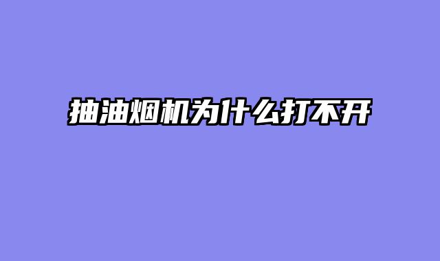 抽油烟机为什么打不开