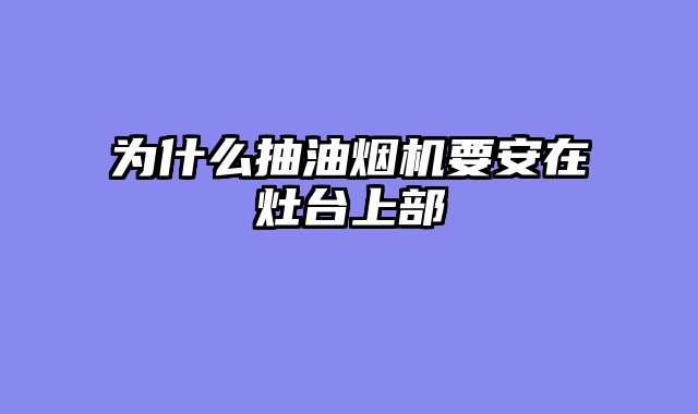 为什么抽油烟机要安在灶台上部
