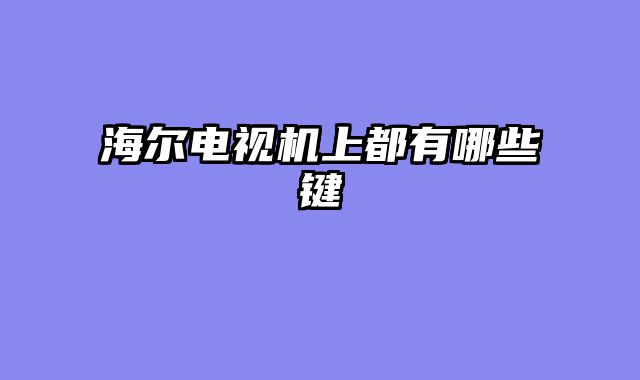 海尔电视机上都有哪些键
