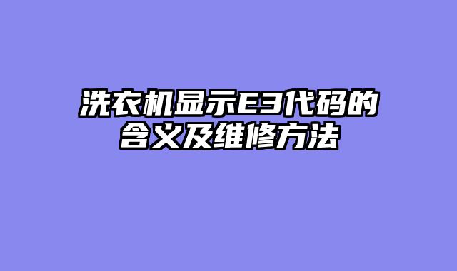 洗衣机显示E3代码的含义及维修方法