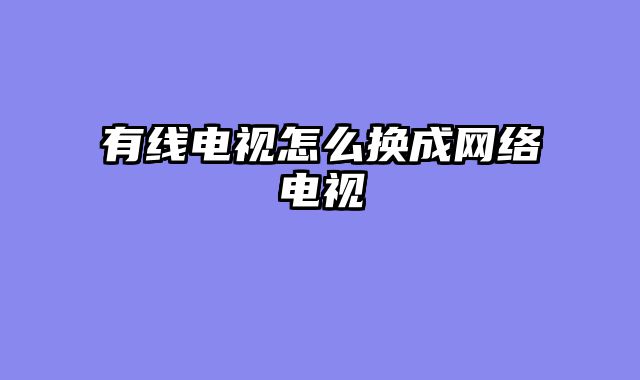 有线电视怎么换成网络电视
