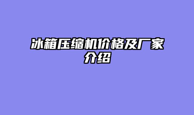 冰箱压缩机价格及厂家介绍