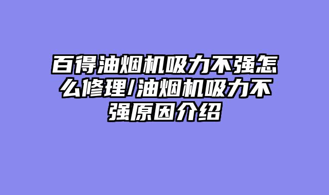 百得油烟机吸力不强怎么修理/油烟机吸力不强原因介绍