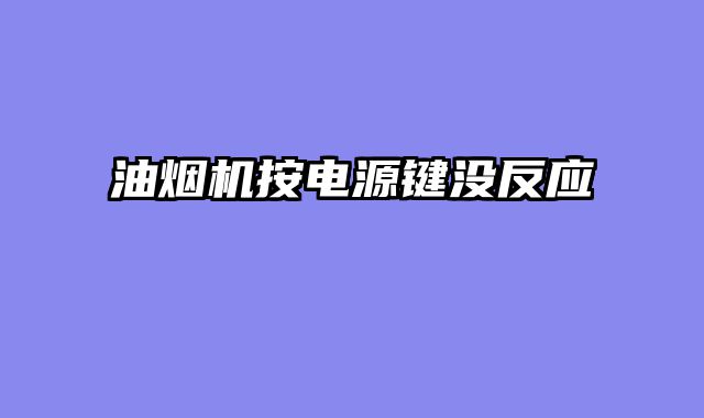 油烟机按电源键没反应