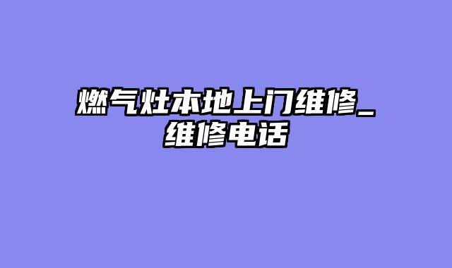 燃气灶本地上门维修_维修电话