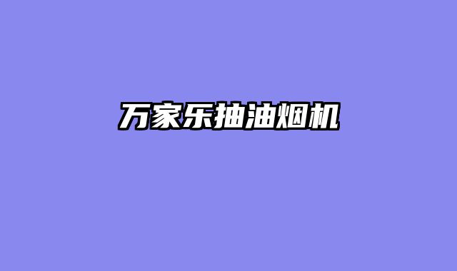 万家乐抽油烟机