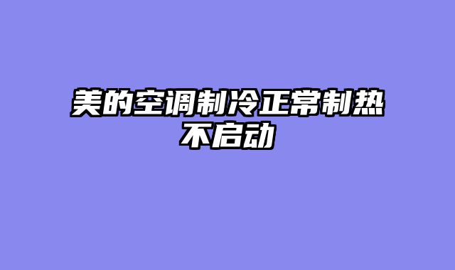 美的空调制冷正常制热不启动
