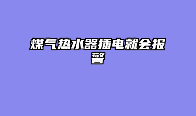 煤气热水器插电就会报警