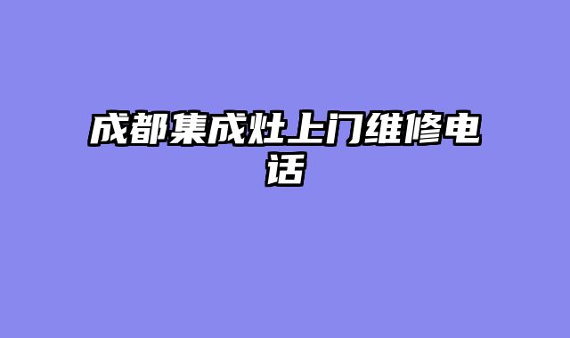 成都集成灶上门维修电话
