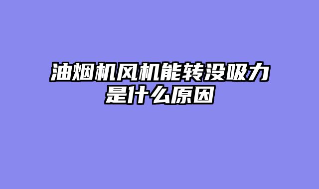 油烟机风机能转没吸力是什么原因