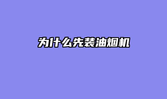 为什么先装油烟机