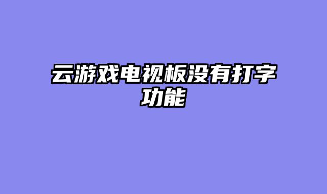 云游戏电视板没有打字功能