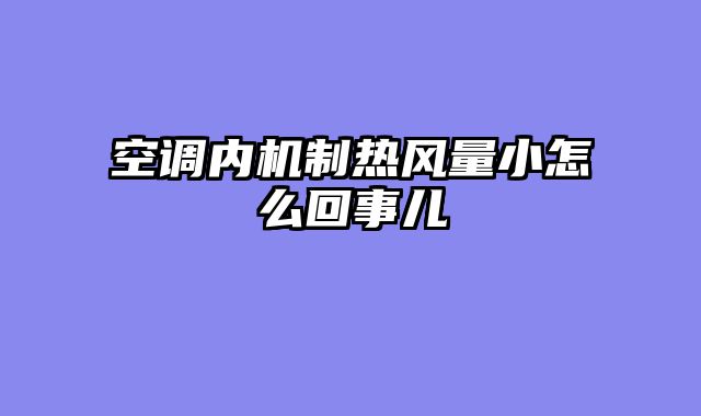 空调内机制热风量小怎么回事儿