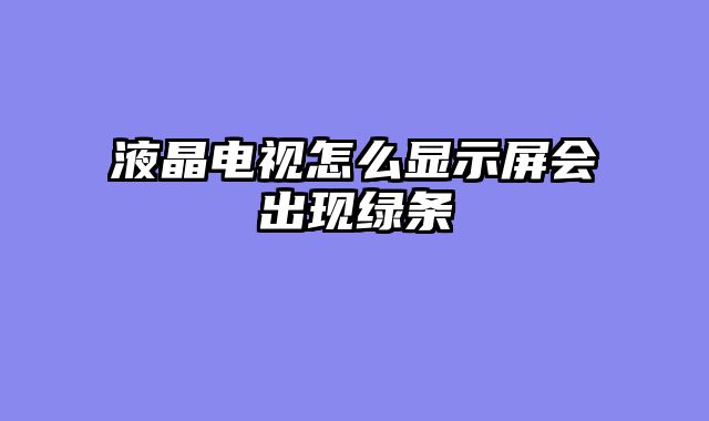 液晶电视怎么显示屏会出现绿条