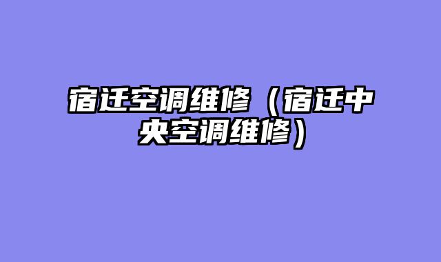 宿迁空调维修（宿迁中央空调维修）