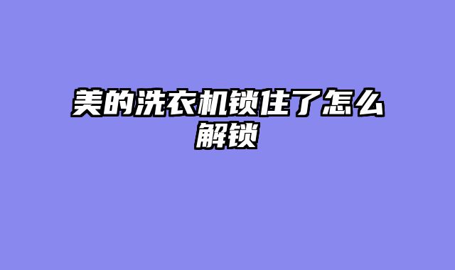美的洗衣机锁住了怎么解锁