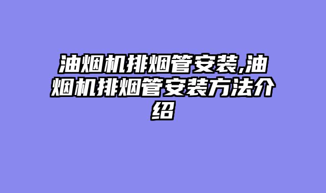 油烟机排烟管安装,油烟机排烟管安装方法介绍