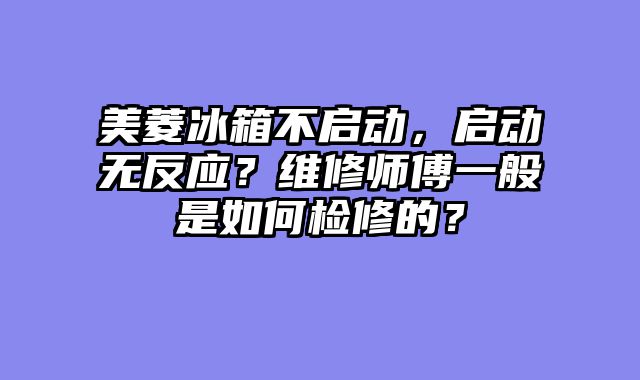 美菱冰箱不启动，启动无反应？维修师傅一般是如何检修的？