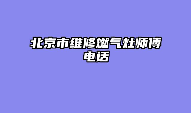 北京市维修燃气灶师傅电话