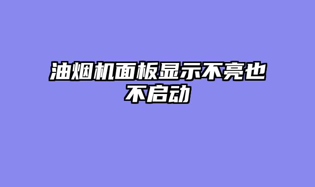 油烟机面板显示不亮也不启动