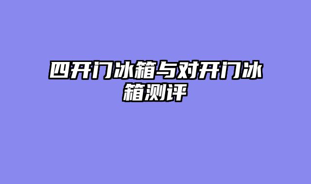四开门冰箱与对开门冰箱测评