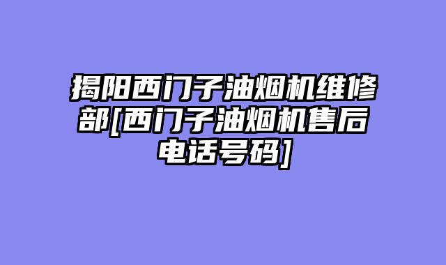 揭阳西门子油烟机维修部[西门子油烟机售后电话号码]