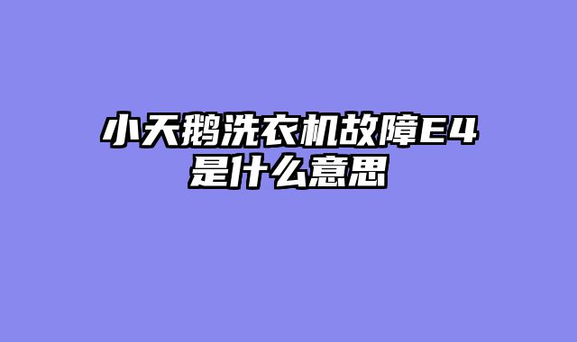 小天鹅洗衣机故障E4是什么意思