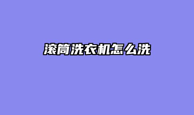 滚筒洗衣机怎么洗