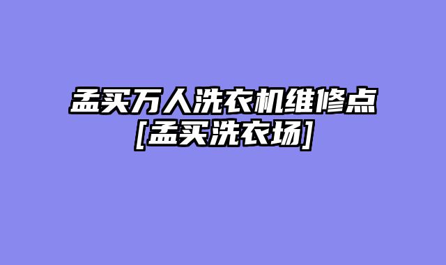 孟买万人洗衣机维修点[孟买洗衣场]