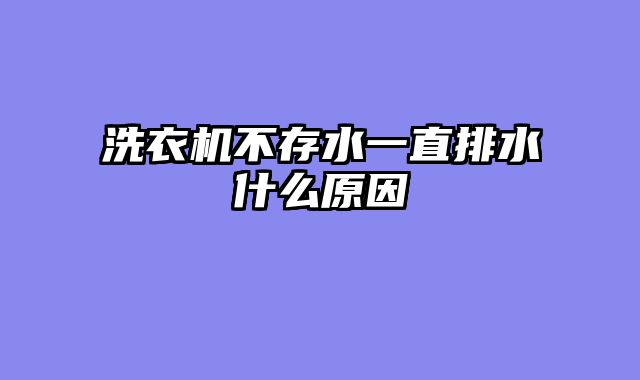 洗衣机不存水一直排水什么原因