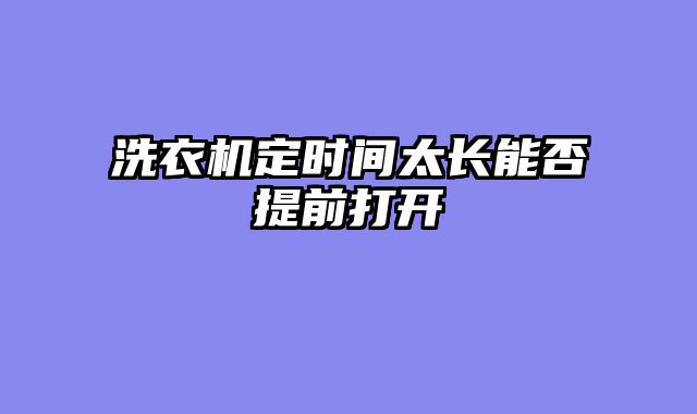 洗衣机定时间太长能否提前打开