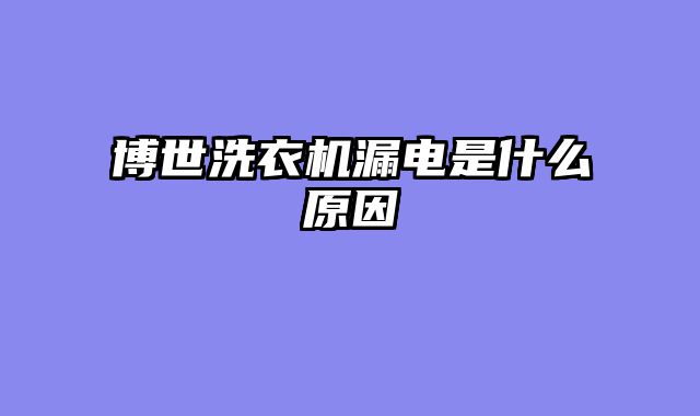 博世洗衣机漏电是什么原因