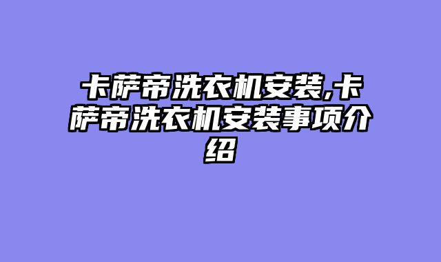 卡萨帝洗衣机安装,卡萨帝洗衣机安装事项介绍