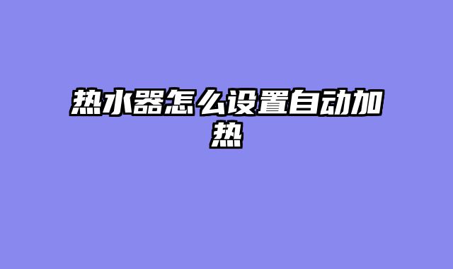 热水器怎么设置自动加热