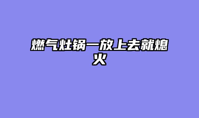 燃气灶锅一放上去就熄火