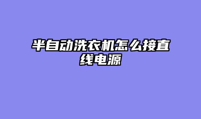 半自动洗衣机怎么接直线电源