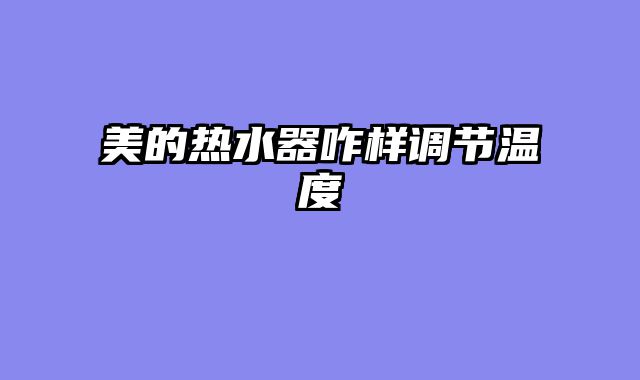 美的热水器咋样调节温度