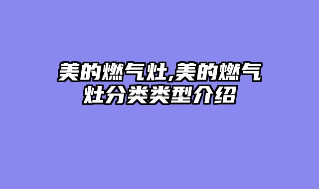 美的燃气灶,美的燃气灶分类类型介绍