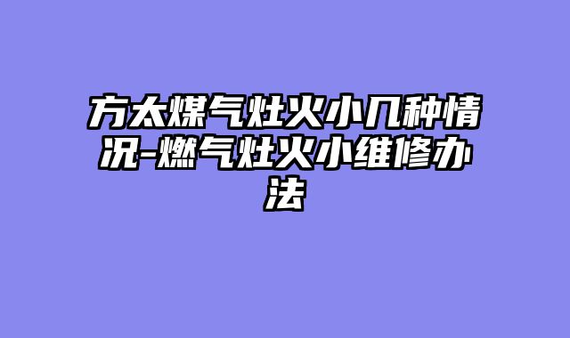 方太煤气灶火小几种情况-燃气灶火小维修办法