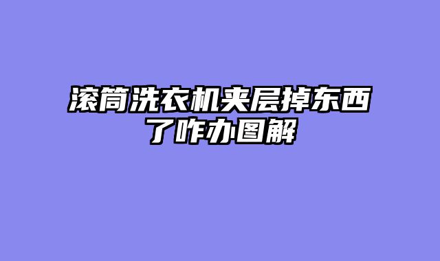 滚筒洗衣机夹层掉东西了咋办图解