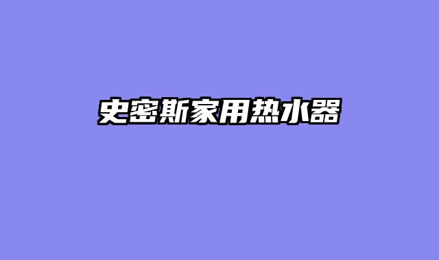 史密斯家用热水器