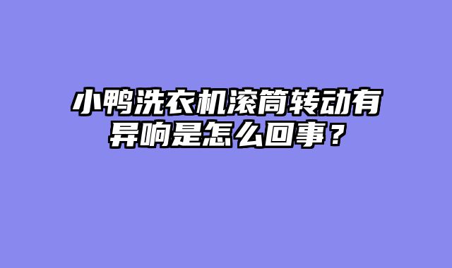 小鸭洗衣机滚筒转动有异响是怎么回事？